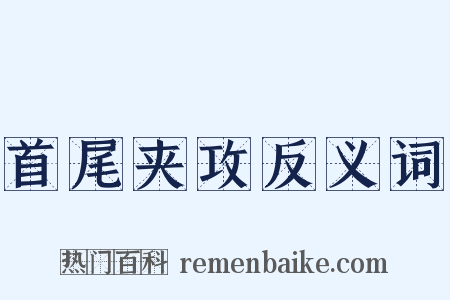 首尾夹攻反义词是什么意思的图片